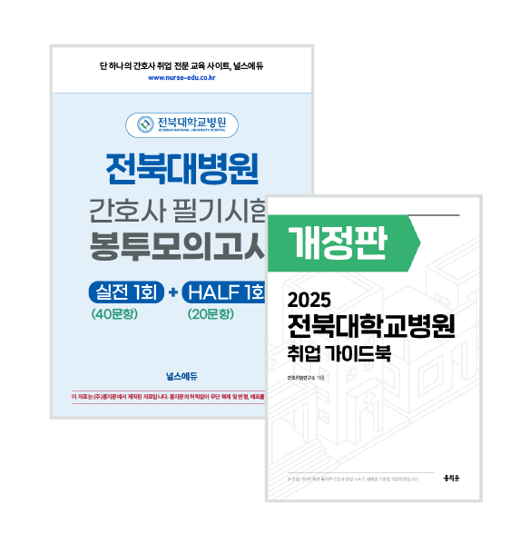 [예약판매] 2025 전북대병원 필기시험 실전 봉투 모의고사 + 취업 가이드북 (2026년 채용 대비) 상품 썸네일